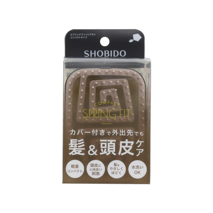SHOBIDO スプリングフィットブラシ コンパクト