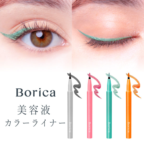 Borica 美容液カラーライナー