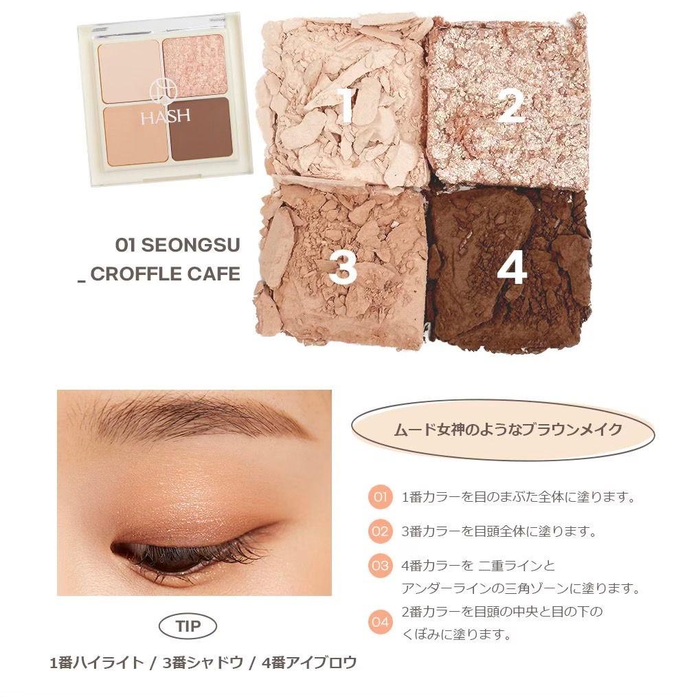 HASH ソウルモーメントパーフェクトアイパレット